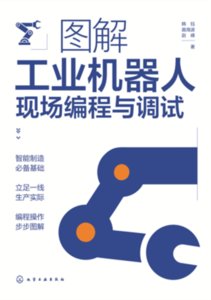 圖解工業機器人現場編程與調試-cover