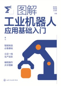 圖解工業機器人應用基礎入門-cover