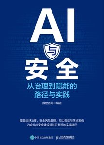 AI與安全：從治理到賦能的路徑與實踐-cover