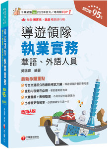 2027【符合交通部公告最新考試大綱】導遊領隊執業實務（六版）［華語、外語導遊領隊人員］-cover