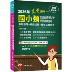 【依最新教資命題大綱編寫】素養導向--國小類教師資格考通關寶典--重點整理+模擬試題+歷年試題解析（教師資格考）-cover