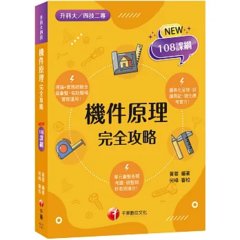 【根據108課綱編寫】機件原理完全攻略（升科大四技二專）-cover