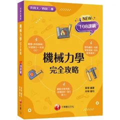 【逐題剖析，強化實力！】機械力學完全攻略（升科大四技二專）-cover