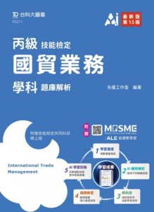 丙級國貿業務學科題庫解析 - 最新版(第十三版) - 附贈 MOSME-cover