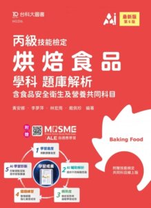 丙級烘焙食品學科題庫解析 - 最新版(第六版) - 附贈 MOSME-cover