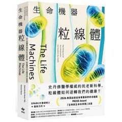 生命機器粒線體：史丹佛醫學權威的抗老新科學，粒線體如何逆轉我們的健康-cover