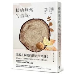 接納無常的勇氣：百萬人收聽的傳奇生命課！我們如何安頓自己，重建內心秩序-cover