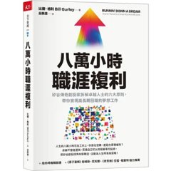 八萬小時職涯複利：矽谷傳奇創投家拆解卓越人士的六大原則，帶你實現高長期回報的夢想工作-cover