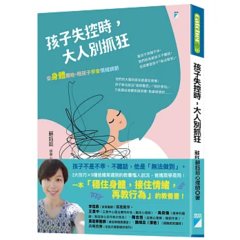 孩子失控時，大人別抓狂：從身體開始，陪孩子學會情緒調節-cover