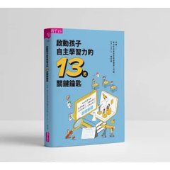 啟動孩子自主學習力的 13把關鍵鑰匙-cover
