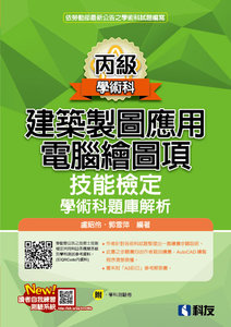 丙級建築製圖應用 － 電腦繪圖項技能檢定學術科題庫解析 (2026最新版)(附學科測驗卷)-cover