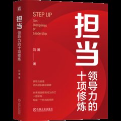 擔當：領導力的十項修煉-cover