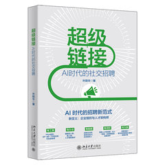 超級鏈接(AI時代的社交招聘)-cover