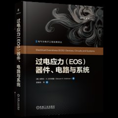 過電應力（EOS）器件、電路與系統-cover