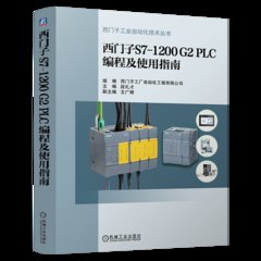 西門子S7-1200 G2 PLC編程及使用指南-cover