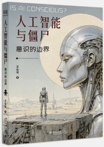 人工智能與僵屍：意識的邊界-cover