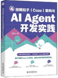 圖解扣子架構與AI Agent開發實踐-cover