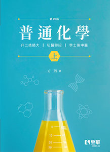 升二技．插大．私醫聯招．學士後(中)醫普通化學 (上), 4/e-cover