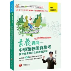 2027【依教師資格命題要點編寫】素養導向--中學類教師資格考教育專業科目全真模擬試題（中學類教師資格考／教師甄試）-cover