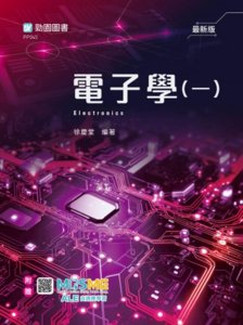 電子學 (一) - 最新版 - 附贈 MOSME-cover