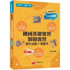 2027【主題分類題庫】機械基礎實習、製圖實習[歷年試題+模擬考]（升科大四技）-cover