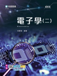 電子學 (二) - 最新版 - 附贈 MOSME-cover