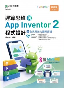 運算思維與 App Inventor2 程式設計含 GTC 全民科技力國際認證 (App Inventor2 -互動程式設計(L1)、結構化與模組化程式設計(L2)、演算法程式設計(L3)) - 最新版(第二版) - 附贈 MOSME-cover