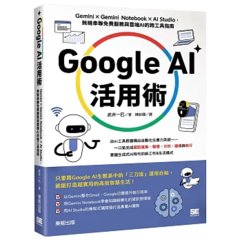 Google AI 活用術：Gemini×Gemini Notebook × AI Studio，無縫串聯免費服務與雲端 AI 的跨工具指南-cover