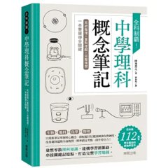 全科制霸！中學理科概念筆記：系統整理×重點提醒×完整複習，一本掌握得分關鍵-cover