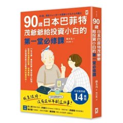 90歲「日本巴菲特」茂爺爺給投資小白的第一堂必修課：71年淬鍊，傳奇投資人帶你踏入股海，從零開始選對股票、抓準買點，上班族領死薪水也能邁向財富自由！-cover