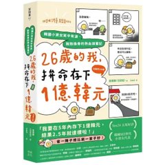 26歲的我，拚命存下1億韓元（約臺幣220萬）：韓國小資女笑中有淚、脫胎換骨的熱血儲蓄記-cover