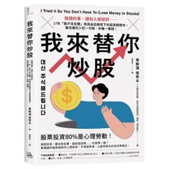 我來替你炒股：賠錢的事，讓別人做就好──17年「散戶完全體」用真金白銀寫下的投資錯題本，看完讓你少犯一次錯，多賺一筆錢！-cover