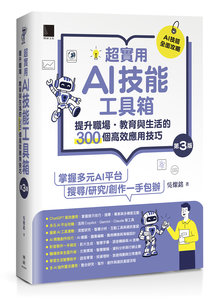 超實用 AI 技能工具箱：提升職場．教育與生活的 300個高效應用技巧, 3/e-cover