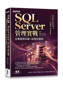 SQL Server 管理實戰｜企業級資料庫 × AI 整合應用 (適用SQL Server 2025/2022)-cover
