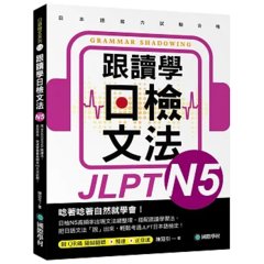 跟讀學日檢文法 N5:用SHADOWING跟讀法，自然而然、快速掌握最高頻率N5文法試題！(附QR碼線上音檔隨刷隨聽)-cover
