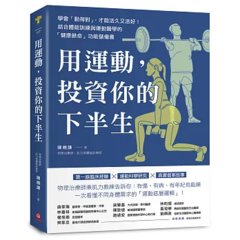 用運動，投資你的下半生 ：學會「動得對」，才能活久又活好！結合體能訓練與運動醫學的「健康餘命」功能儲備書-cover