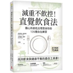 減重不飲控！直覺飲食法：隨心所欲吃出理想身形的135種自在練習-cover