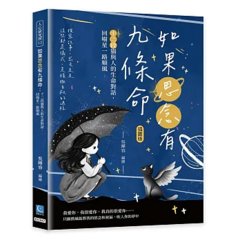 如果思念有九條命：十二段貓與人的生命對話，回喵星一路順風-cover