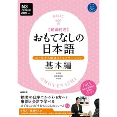 おもてなしの日本語　基本編（款待的日本語　基礎篇） ：心で伝える接遇コミュニケーション-cover