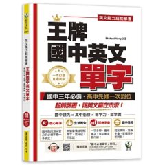 王牌國中英文單字：英文能力超前佈署，國中三年必備、高中先修一次到位 （隨掃即聽「國中必備單字 /例句」外師親錄MP3 QR Code）-cover