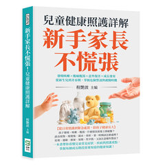 新手家長不慌張！兒童健康照護詳解：發燒咳嗽×腹痛腹瀉×意外傷害×成長發育，從新生兒到青春期，掌握危險警訊與就醫時機-cover