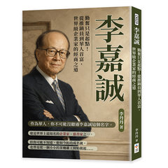 李嘉誠：勤奮只是起點！從推銷員到華人首富，世界級企業家的經商之道-cover