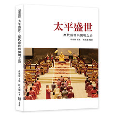 太平盛世：歷代盛世與開明之治-cover