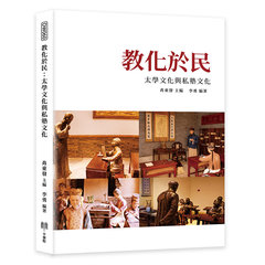 教化於民：太學文化與私塾文化-cover
