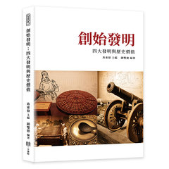 創始發明：四大發明與歷史價值-cover
