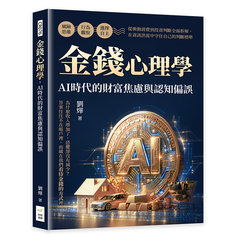 金錢心理學，AI時代的財富焦慮與認知偏誤：風險思維×行為觀察×選擇自主，從衝動消費到投資判斷全面拆解，在資訊洪流中守住自己的判斷標準-cover