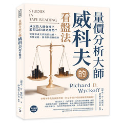 量價分析大師威科夫的看盤法：成交放大就會漲？股價急拉就是趨勢？從逐筆成交到波段結構，看懂量能、節奏與價格痕跡-cover