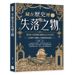 藏在歷史裡的失落之物：琥珀屋×印加寶藏×納粹黃金×沙皇珍寶，追查戰爭、帝國與古文明遺留的財富線索-cover