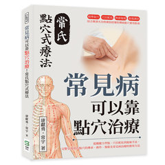 常見病可以靠點穴治療！常氏點穴式療法：精準取穴×穴位配伍×辨證施術×筋傷調治……結合藥酒火功與禪指揉藥的傳統點穴實用指南-cover