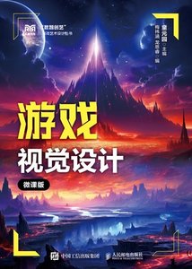 遊戲視覺設計（微課版）-cover